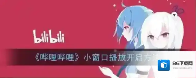 哔哩哔哩播放