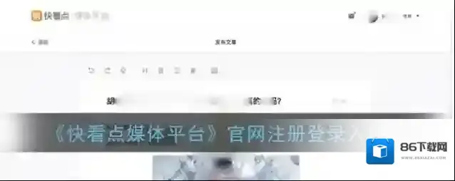《快看点媒体平台》官网注册登录入口