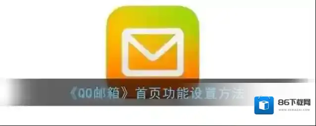 QQ邮箱点击