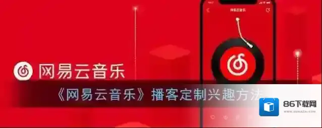 网易云音乐定制