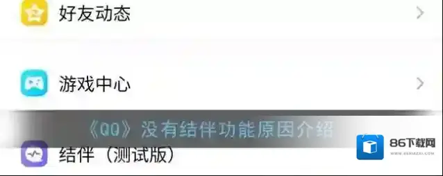 《QQ》没有结伴功能原因介绍