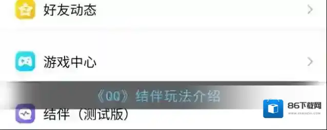 QQ结伴