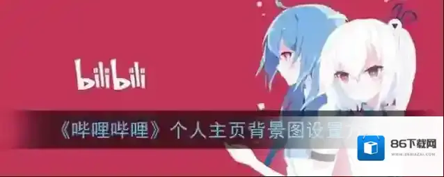 哔哩哔哩头图