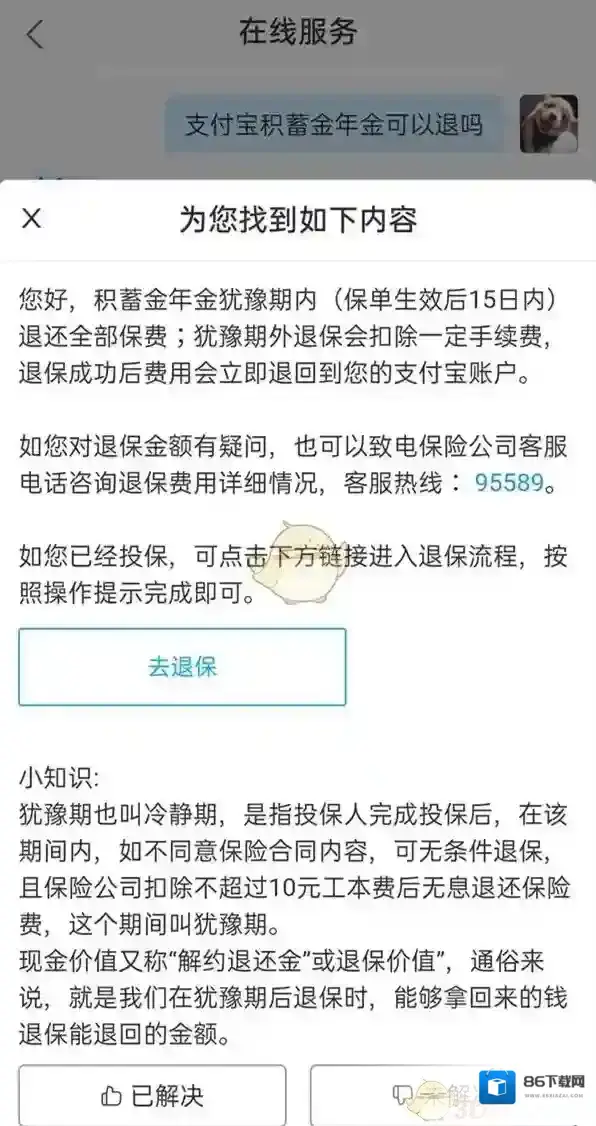 支付宝犹豫期