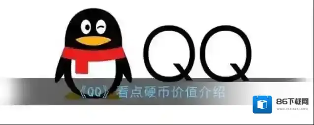 《QQ》看点硬币价值介绍