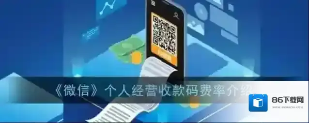 《微信》个人经营收款码费率介绍