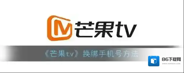 芒果TV换绑