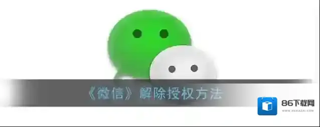 微信解除