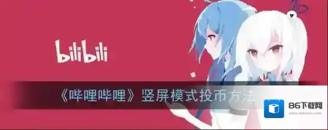 哔哩哔哩投币