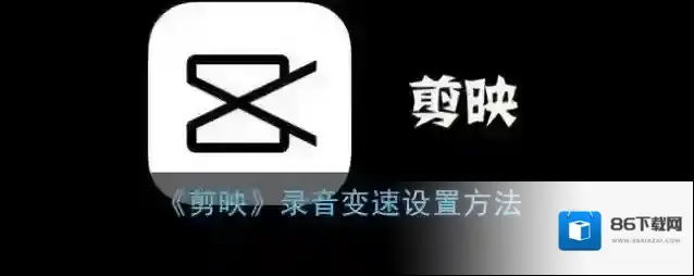 剪映录音