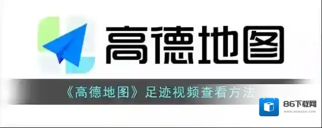 高德地图视频