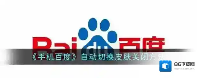 手机百度主题