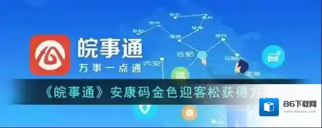 皖事通安康