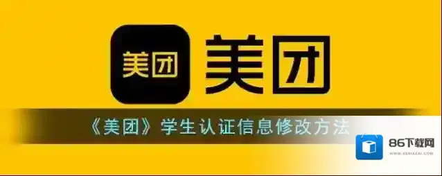美团学生认证