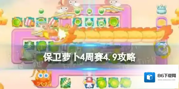 保卫萝卜4周赛