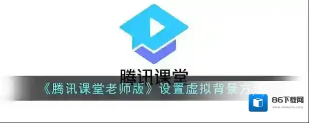 腾讯课堂点击