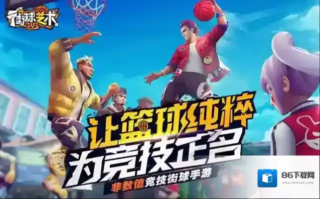 街球艺术游戏