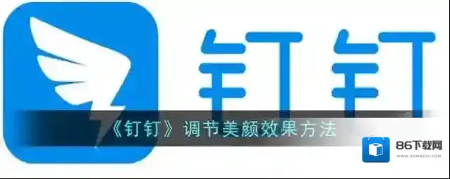 钉钉美颜