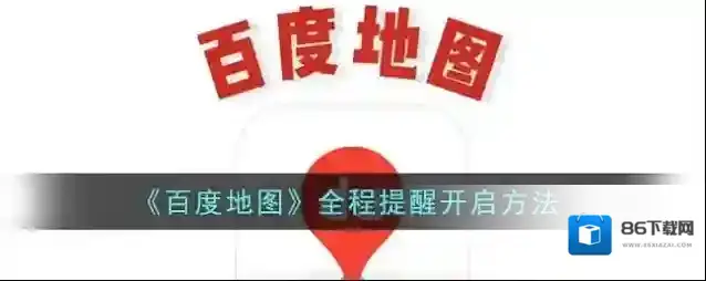 百度地图全程