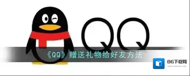 《QQ》赠送礼物给好友方法