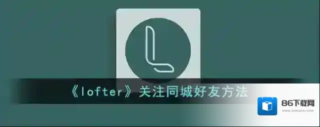LOFTER关注