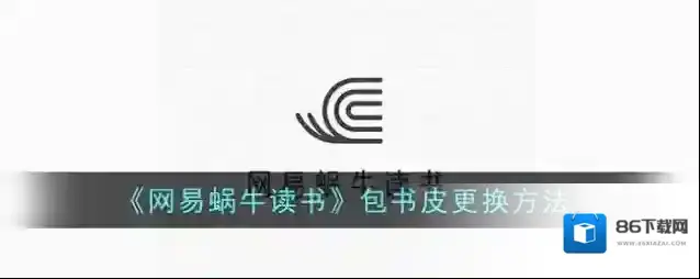 网易蜗牛读书包书皮
