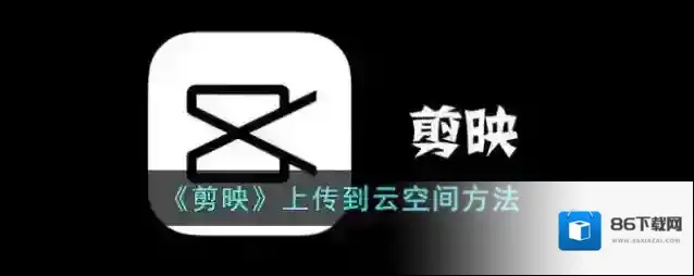 剪映上传