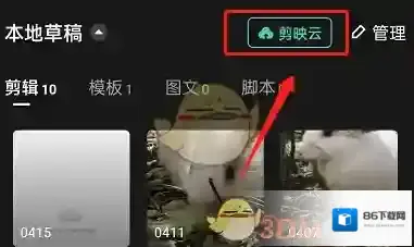 剪映云空间