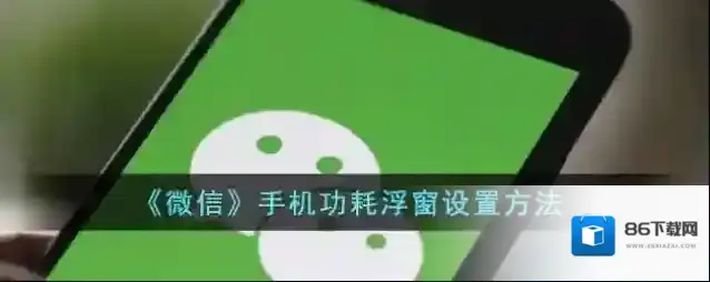 微信浮窗