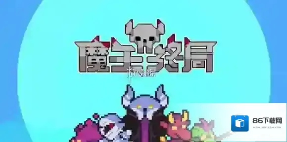魔王终局神器加速流怎么玩-魔王终局神器加速流玩法攻略