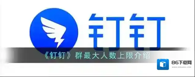 《钉钉》群最大人数上限介绍