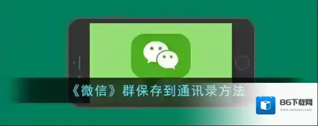 《微信》群保存到通讯录方法