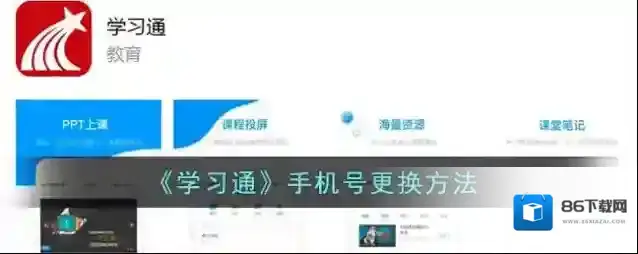 学习通手机号