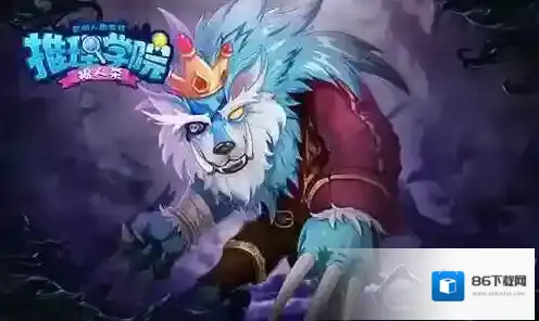 推理学院游戏