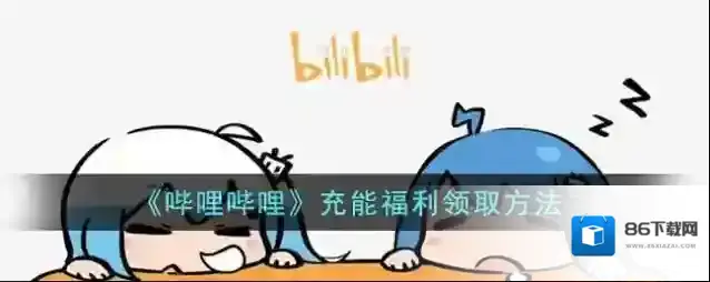 哔哩哔哩充能