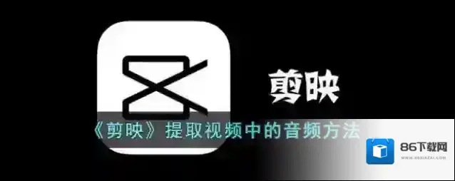 《剪映》提取视频中的音频方法
