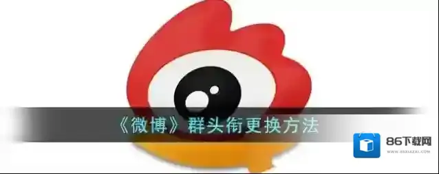 微博群头衔
