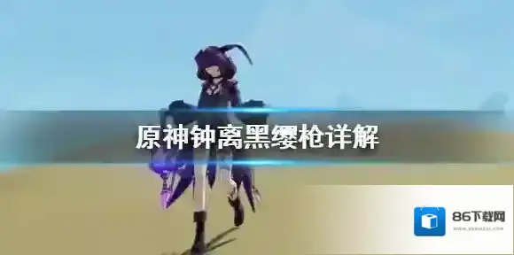 原神钟离武器黑缨枪