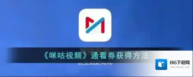 咪咕视频通看