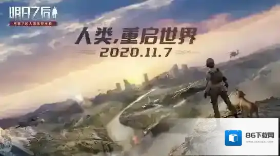 明日之后第3季更新内容一览 明日之后第三季更新了什么
