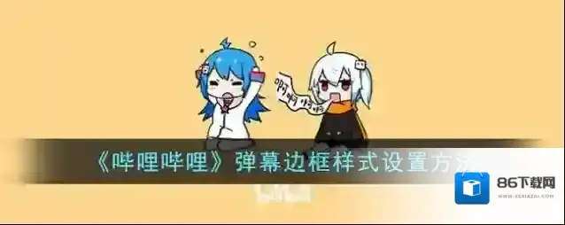 哔哩哔哩弹幕