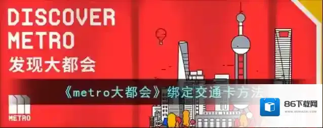 《metro大都会》绑定交通卡方法