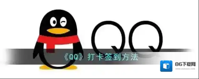 QQ点击