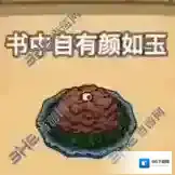 黑暗料理王书中自有颜如玉皇冠配方图鉴攻略 书中自有颜如菜谱介绍