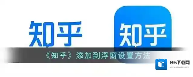 知乎浮窗