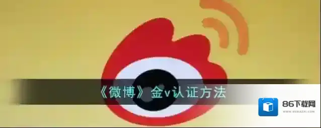 微博认证