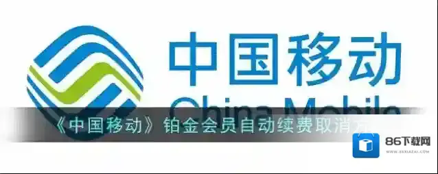 中国移动手机营业厅自动续费