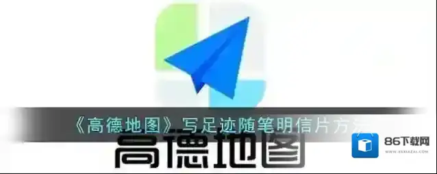 高德地图足迹
