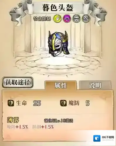 梦幻模拟战暮色头盔出处在哪 暮色头盔属性介绍