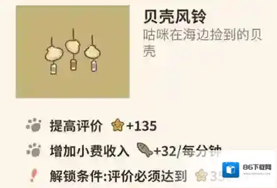 动物餐厅贝壳风铃怎么解锁 风铃作用介绍攻略